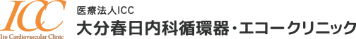 大分市春日町・田室町の循環器・内科